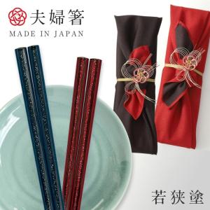 Y3122-100 高級天然彫刻 夫婦箸セット ケース付き　ひ 夫婦箸 箸 名入れ ペア 二膳セット ギフト 贈り物 食洗機対応 若狭箸