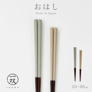 イシダ 箸 若狭塗 一双 おしゃれ 日本製 21cm 23cm くすみカラー 天然