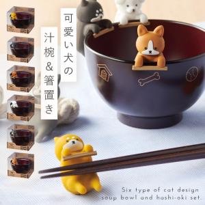 汁椀 箸置き セット 食洗機対応 お椀 おわん ...の商品画像