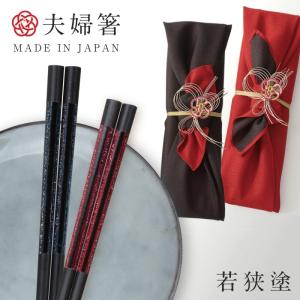 箸 夫婦箸 ギフト お箸 若狭箸 結婚祝い ペア プレゼント 一双 issou イシダ 日本製 高級 セット 結婚 友人 夫婦 両親 お祝い おしゃれ 夫婦箸 十六夜 結婚記念