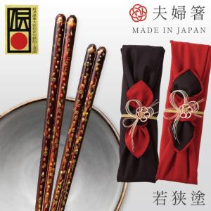 最高級伝統工芸 若狭塗箸 本うるし 松葉起し 箸 夫婦 桐箱 伝統工芸