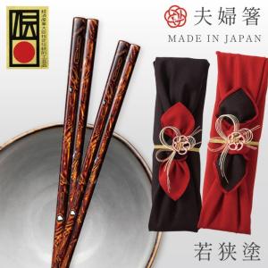 最高級伝統工芸 若狭塗箸 本うるし 松葉起し 箸 夫婦 桐箱 伝統工芸
