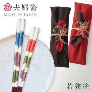 結婚祝い 夫婦箸 ペア 名入れ 二膳セット ブライダル ギフト