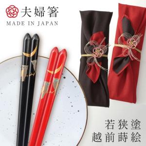 若狭塗 祝鏡 ペア箸 木箱入 ギフト 一双 母の日 父の日 敬老の日 結婚