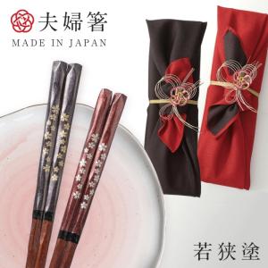 箸 夫婦箸 ギフト お箸 若狭箸 結婚祝い ペア プレゼント 一双 issou