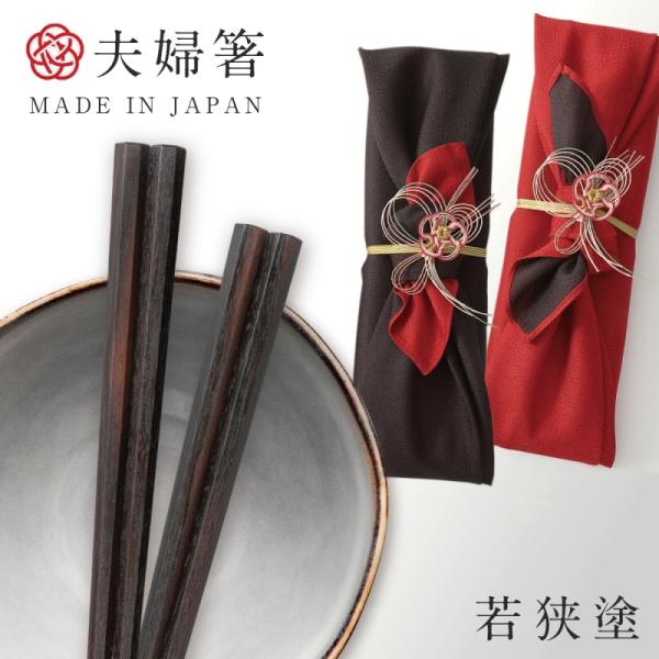 箸 夫婦箸 ギフト お箸 若狭箸 結婚祝い ペア プレゼント 一双 issou イシダ 日本製 高級...