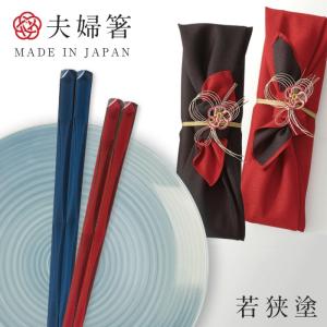 箸 夫婦箸 ギフト お箸 若狭箸 結婚祝い ペア プレゼント 一双 issou