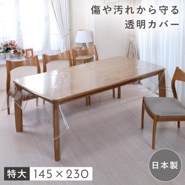 テーブルクロス 145×230cm 透明 ビニール 撥水 長方形 6人掛け ダイニングテーブル テー...