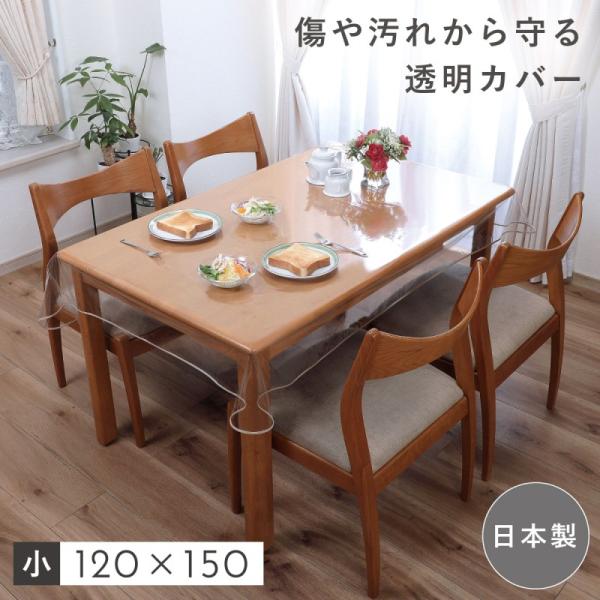 テーブルクロス 120×150cm 透明 ビニール 撥水 長方形 4人掛け ダイニングテーブル テー...