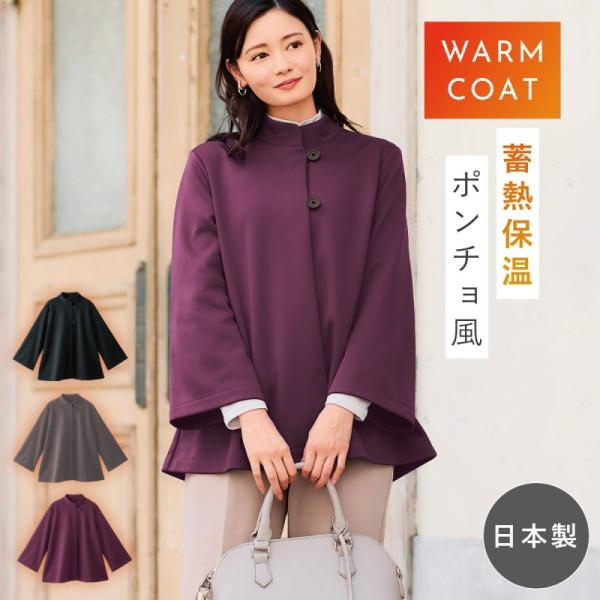 ジャケット レディース 秋冬 ミセス シニア 裏起毛 ポンチョ アウター 日本製 あったか蓄熱保温ポ...