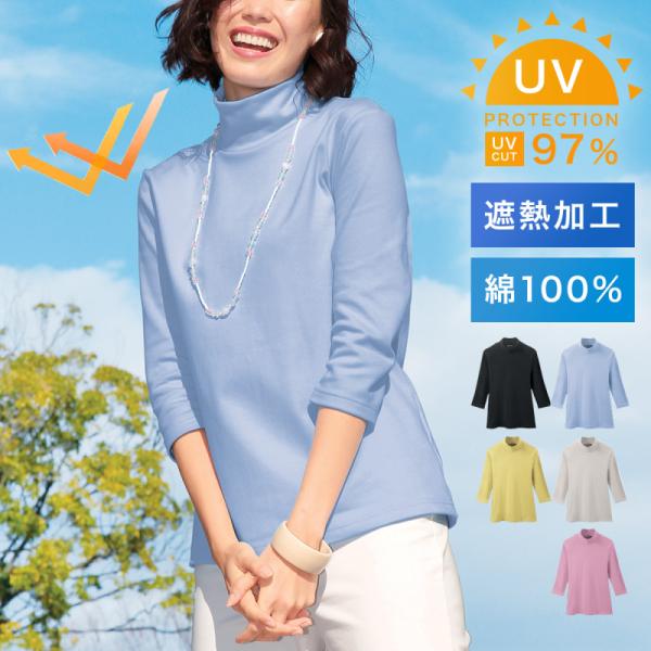日本製 ハイネック シャツ レディース 7分袖 綿100％ 遮熱 UVカット 遮熱生地 夏 M L ...