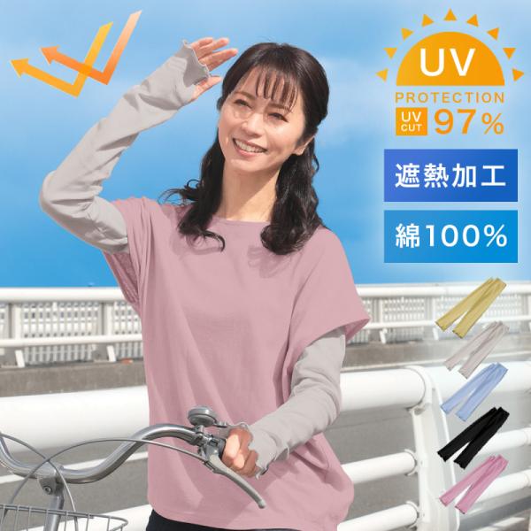 日本製 アームカバー 腕カバー 綿100％ UVカット97%以上 遮熱 ロング 日焼け対策 暑さ対策...