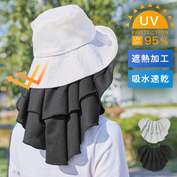 日本製 帽子用 ネックシェード 日よけ UVカット 95%以上 遮熱 吸水速乾 首裏 日焼け対策 メ...