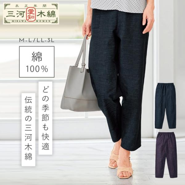 パンツ 三河木綿 日本製 綿100％ 和柄 レディース イージーパンツ 総ゴム お出かけ 履きやすい...