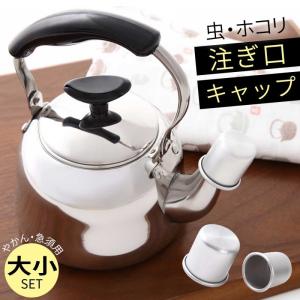 やかん ケトル 急須 注ぎ口 キャップ カバー 日本製 卓上 お茶 アルミ 錆びにくい 蓋 ふた ヤカン 使いやすい 茶筒 キッチン キッチン雑貨 キッチングッズ キッ