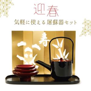 屠蘇器 お屠蘇 セット お屠蘇セット おとそ おとそセット