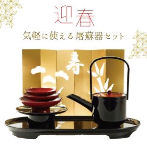 屠蘇器 お屠蘇 セット お屠蘇セット おとそ おとそセット とそき とそ器 とそ器セット 山中塗 日本製 和食器 高級 来客 お祝い 御祝 寿 行事 お正月 元旦 正月｜e-zakkaya