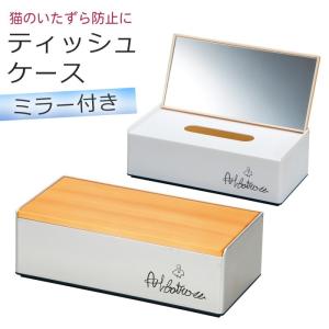ティッシュケース ティッシュ ケース 木目 木 フタ付き 蓋付き ミラー付き 鏡 メイク 化粧 猫 グッズ ペット いたずら防止 おしゃれ かわいい アルバトロスシリ