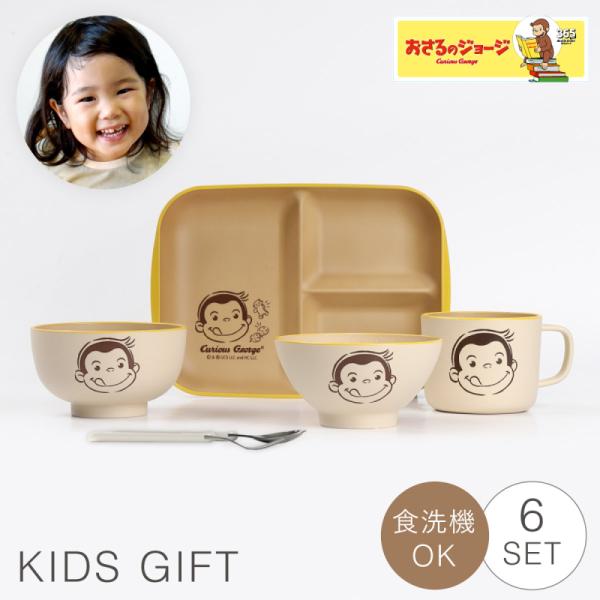 おさるのジョージ 子ども 食器セット 子供食器 ベビー食器セット 離乳食 出産祝い 0歳 1歳 誕生...