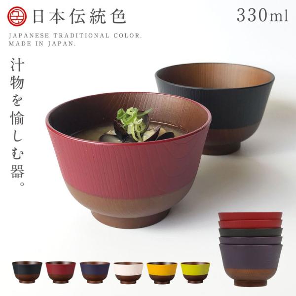 お椀 汁椀 木目調 食洗機対応 レンジ対応 おわん 日本製 樹脂 レンジ 木目 割れない レンジ 日...