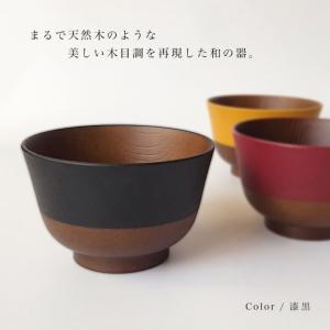 お椀 汁椀 木目調 食洗機対応 レンジ対応 お...の詳細画像2
