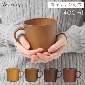 マグカップ 大きめ 400ml 木目調 日本製 割れない 割れにくい 食洗機対応 レンジ対応 大きい ナチュラル おしゃれ シンプル マグ おうちカフェ アウトドア｜e-zakkaya