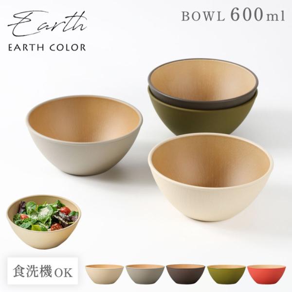 ボウル 丸型 割れない 食器 抗菌加工 耐熱 軽量 軽い 北欧 木目 おしゃれ アースカラー レンジ...
