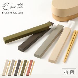 箸箱 セット 箸箱セット 抗菌加工 北欧 アースカラー