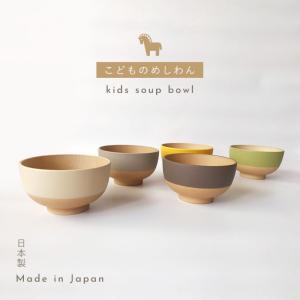 お椀 汁椀 子供 子ども食器 食洗機対応 割れ...の詳細画像1