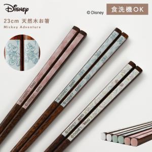 ディズニー 箸 23cm 大人 ミッキー 抗菌加工 食洗機対応 日本製 おしゃれ Disney ディ...