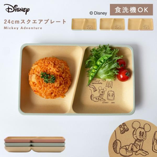 ディズニー 食器 ワンプレート 24cm 仕切り プレート ミッキー 抗菌加工 食洗機対応 レンジ対...