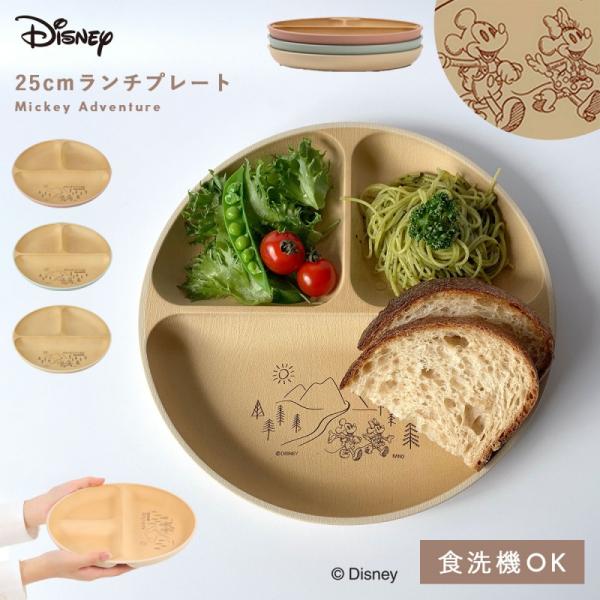 ディズニー 食器 ワンプレート 丸皿 25cm 仕切り プレート ミッキー 抗菌加工 食洗機対応 レ...