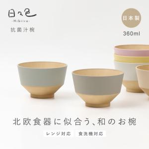 お椀 汁椀 日々色 電子レンジ対応 食洗機対応...の詳細画像1