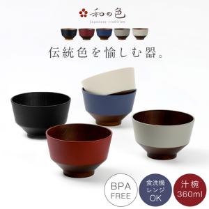 汁椀 和風 お椀 360ml 食洗機対応 電子レンジ対応 和食器 割れない 抗菌 BPAフリー 日本製 スタッキング 和モダン 和の色 抗菌汁椀｜ココチのくらし雑貨店