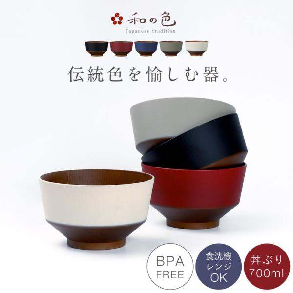 どんぶり 和風 食器 700ml 抗菌 BPAフリー 木目 丼ぶり お椀 食洗機対応 電子レンジ対応...