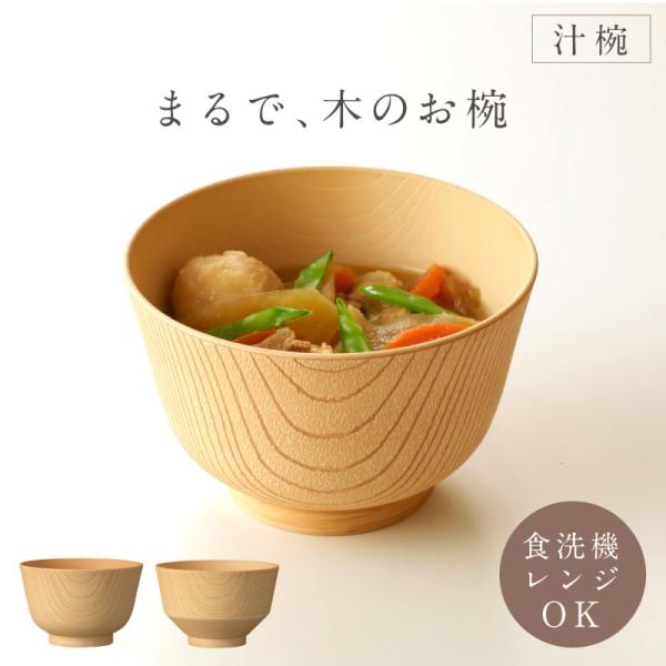お椀 木製 味噌汁 食洗機対応 350ml 汁碗 軽い 食器 まるで木製 レンジ対応 割れない 白樹...