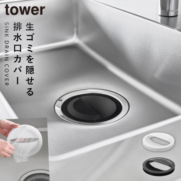 水切りネットホルダー付き排水口カバー タワー 山崎実業 tower 排水溝カバー シンク キッチン ...