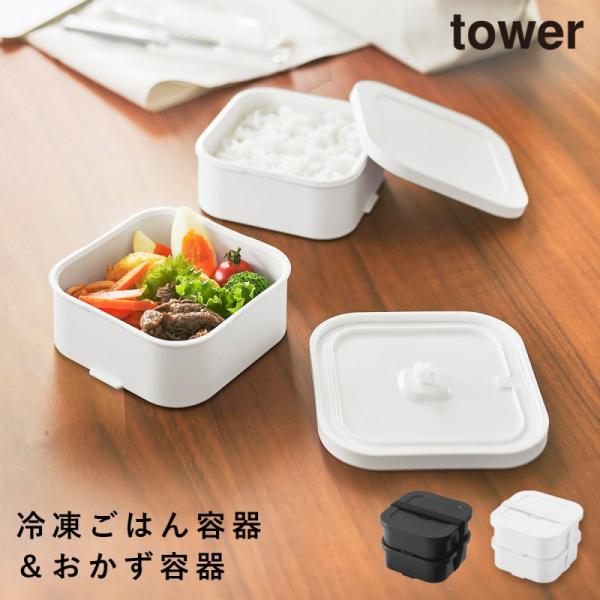 冷凍ごはん容器＆バルブ付き密閉ランチボックスセット タワー 山崎実業 tower 弁当箱 保存容器 ...