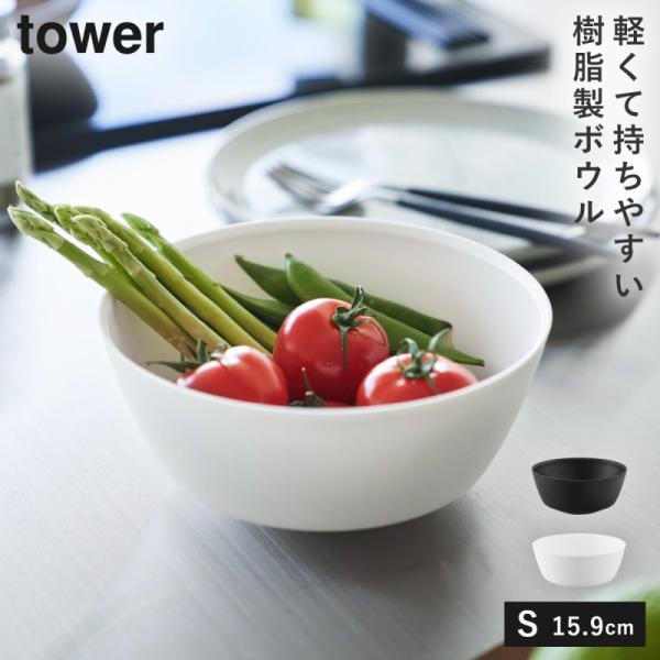 傾けて混ぜやすい調理ボウル 電子レンジ対応 S タワー 山崎実業 tower ボウル レンジok レ...