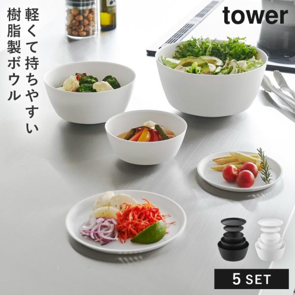 傾けて混ぜやすい調理ボウル 5点セット 電子レンジ対応 タワー 山崎実業 tower ボウル セット...