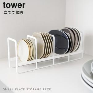 豆皿収納ラック タワー 山崎実業 tower ...の詳細画像1