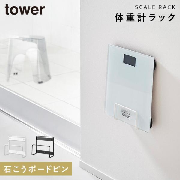 ウォール体重計ラック タワー 石こうボード壁対応 山崎実業 tower 体重計スタンド 珪藻土バスマ...