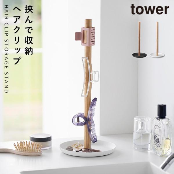 ヘアクリップ 収納スタンド タワー 山崎実業 tower アクセサリースタンド 木製 アクセサリー ...