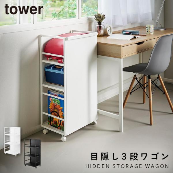 目隠しワゴン タワー L 山崎実業 tower ワゴン キャスター付き 3段 回転 隠せる リビング...