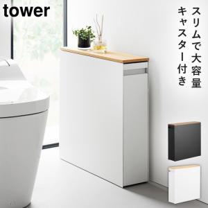 tower ［ 隠せるトイレ引き出し収納 タワー ］山崎実業 トイレラック