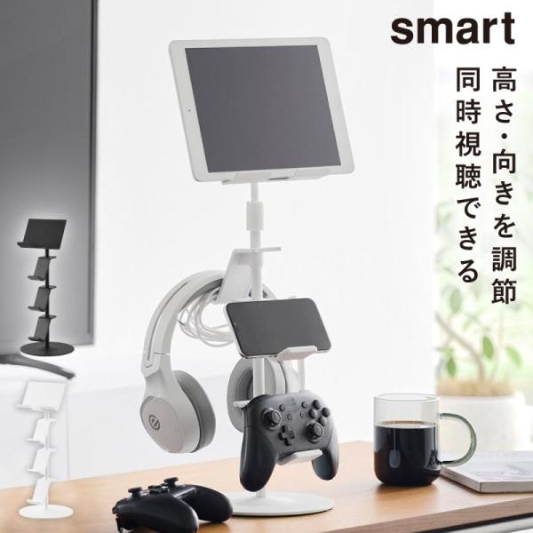高さと角度が調節できるゲーム機器＆タブレットスタンド スマート 山崎実業 smart タブレット ス...