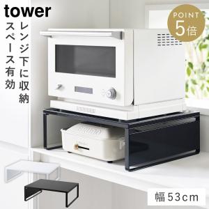 オーブンレンジラック タワー 山崎実業 tower レンジ下 収納 ラック オーブンレンジ 棚 おしゃれ モノトーン ホワイト ブラック 1442 1443