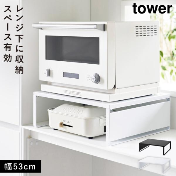 オーブンレンジラック タワー 山崎実業 tower レンジ下 収納 ラック オーブンレンジ 棚 おし...
