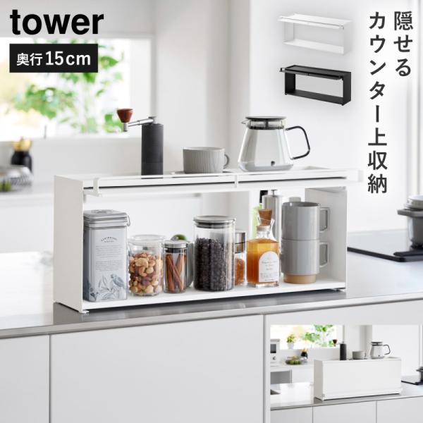 前が開くキッチンカウンター上収納ラック D15 タワー 山崎実業 tower カウンター上収納 ラッ...