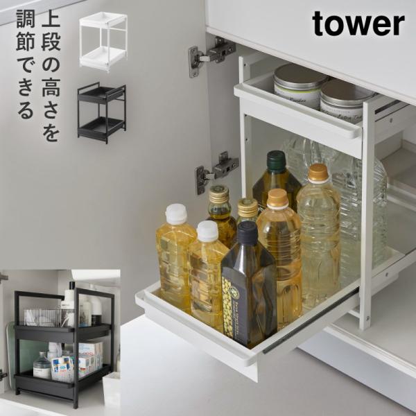 高さ調節シンク下ラック タワー 2段 山崎実業 tower シンク下 収納 引き出し スライド 洗面...